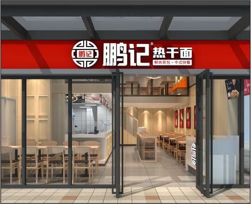 鹏记热干面